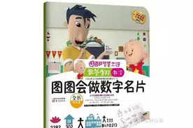 语音绘本：《图图会做数字名片》（数学启蒙绘本，原生态音频）图片