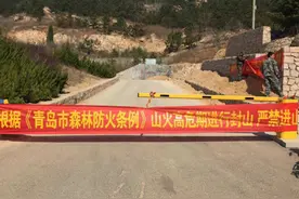 天干物燥 大王还是别巡山了 李沧区开启全面封山防火模式图片