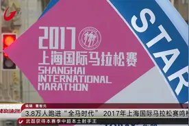 3.8万人跑进“全马时代” 2017年上海国际马拉松赛鸣枪开赛视频封面