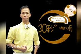 粤语每期一词33：“點算”是什么意思？丨30秒粤语第二季
