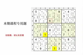 数独大师教你如何快速解题，方法很简单却实用视频封面
