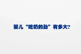 婴儿吸吮的力气到底有多大，让几位妈妈告诉你视频封面