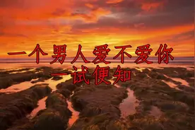 一个男人爱不爱你，一试便知视频封面