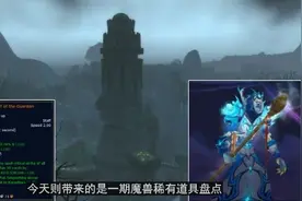 魔兽世界史上十件欧皇级道具视频封面