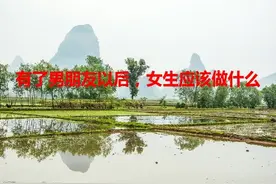 有了男朋友以后，女生应该做什么！视频封面