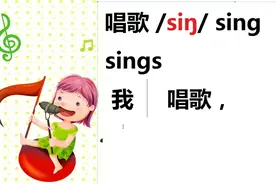 碎片化学英语，背诵英语单词：唱歌sing/siŋ/