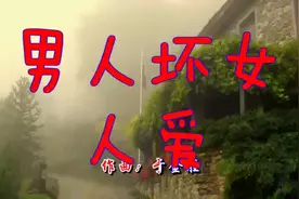 《男人坏女人爱》写给男人的一首歌，伤感歌曲你也该听一听