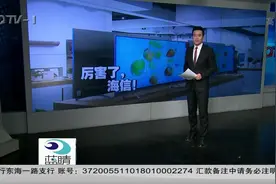 喜讯！海信收购东芝电视，加速全球布局视频封面