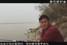 刘波黄河野钓教程：2 黄河野钓最佳时间