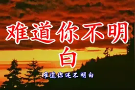 怀旧老歌《难道你还不明白》，漫漫柔情经典回忆