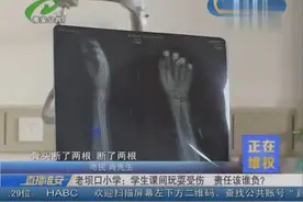 老坝口小学：学生课间玩耍受伤 责任该谁负？视频封面