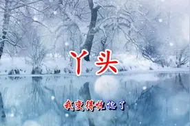 王童语一首《丫头》送给你，丫头！