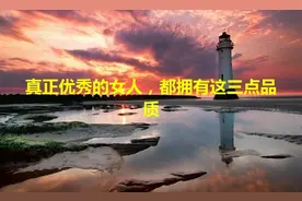 真正优秀的女人，都拥有这三点品质
