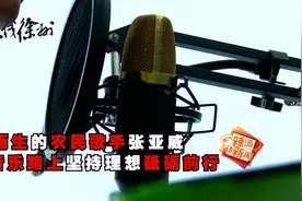 徐州农民歌手秀出“好声音” 音乐路上砥砺前行视频封面
