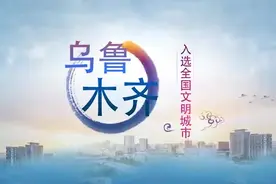 《乌鲁木齐我的家》剪辑版MV!美好与感动视频封面
