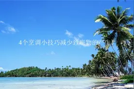 4个烹调小技巧，减少致癌物的产生！