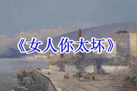 《女人你太坏》好听醉了！完美诠释什么叫坏女人！（收藏一下）