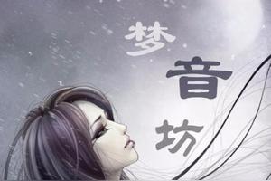 梦音坊「个人翻唱合辑」:青媚狐图