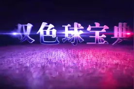 双色球宝典2017133期专家场内场外推荐 重点方案预测视频封面