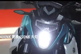 春风400NK更换650NK大灯视频封面