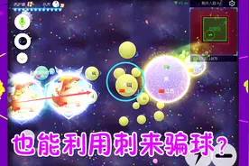 球球大作战大山：利用刺也能骗球，你知道吗！视频封面