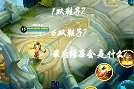 王者峡谷：小鲁班出6双鞋和1双鞋子，速度大比拼，结果会是什么？视频封面