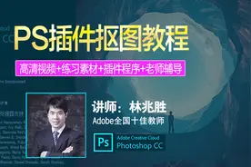 ps新手抠图教程视频之第一节：PS智能自动抠图插件视频教程视频封面