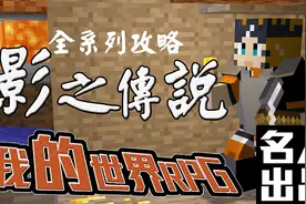 我的世界RPG影之传说20：名人继续玩希望之光中，一不小心被秒视频封面