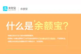 你所不知道的余额宝的秘密功能1