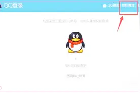 科技：登录这个网址一键查看QQ授权的所有软件！视频封面