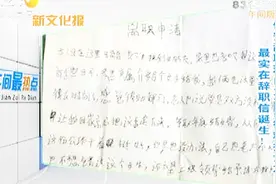 最实在辞职信诞生！保安辞职理由火了：很难找女友视频封面