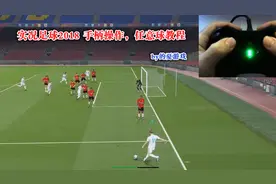 实况足球2018，手柄控制，全方位任意球方法，其实这一代很简单视频封面