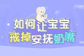 如何让宝宝戒掉安抚奶嘴，乖乖听话视频封面