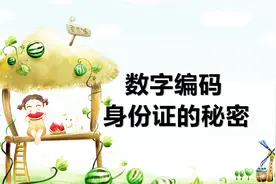 数字编码-身份证的秘密视频封面