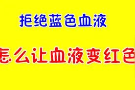 绝地求生-怎么让血液变成红色 解说小付视频封面