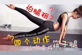 每天坚持这样交叉摇摆型瘦腿4分钟，30天还你一双成功的筷子腿视频封面