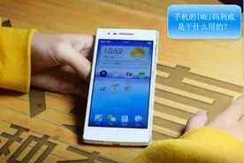 手机的IMEI码到底是干什么用的？今天我就来告诉大家视频封面