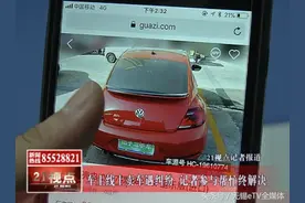 在瓜子网卖车遇纠纷 二手车质量到底谁说了算？视频封面