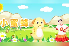 多吉律动儿歌第二季：小蜜蜂