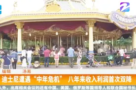 迪士尼遭遇“中年危机”，上海迪士尼乐园实现盈利视频封面