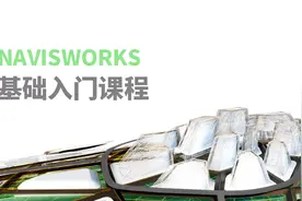 蜂特网Navisworks基础入门课程视频封面