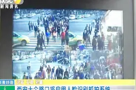 西安十个路口将启用人脸识别抓拍系统视频封面