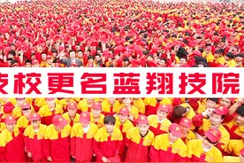 辣眼睛！山东蓝翔技校正式更名蓝翔技师学院，简称蓝翔技院！视频封面