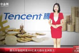 腾讯市值超阿里300亿美元稳坐亚洲股王视频封面