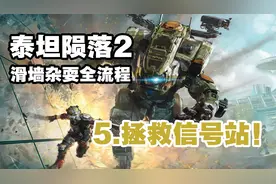 神经君「泰坦陨落2」滑墙杂耍全流程 05拯救信号站！