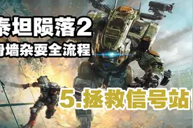 神经君「泰坦陨落2」滑墙杂耍全流程 05拯救信号站！