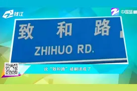 四川路牌闹笑话，“致和路”拼音被吐槽！视频封面