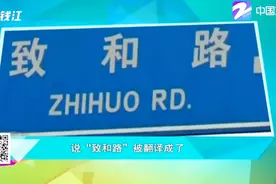 四川路牌闹笑话，“致和路”拼音被吐槽！视频封面