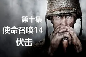 子弹解说使命召唤14：伏击最关健的保卫战视频封面