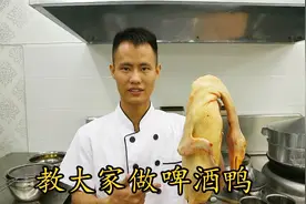 川菜厨师长教你家常菜之啤酒鸭的做法，好吃得停不下来视频封面